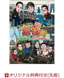 【楽天ブックス限定先着特典】東野・岡村の旅猿16 プライベートでごめんなさい…スペシャルお買得版 (オリジナルマ…