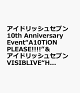 【予約】アイドリッシュセブン 10th Anniversary Event“A10TiON PLEASE!!!!”＆アイドリッシュセブン VISIBLIVE“HiGH TENSiON FUSiON!!!!”Blu-ray BOX【Blu-ray】