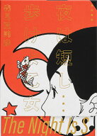 夜は短し歩けよ乙女　愛蔵版 [ 森見　登美彦 ]