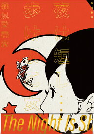 夜は短し歩けよ乙女　愛蔵版 [ 森見　登美彦 ]