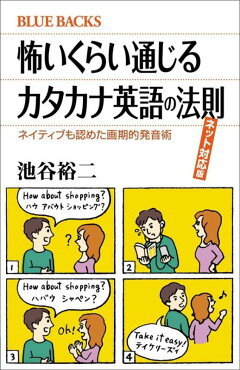 楽天ブックス 怖いくらい通じるカタカナ英語の法則 ネット対応版 ネイティブも認めた画期的発音術 池谷 裕二 本