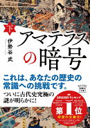 アマテラスの暗号(下)
