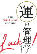 運の管理学