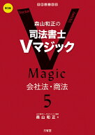 森山和正の　司法書士5マジック5　第3版 会社法・商法 [ 森山 和正 ]