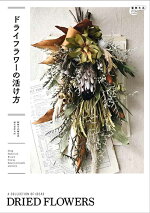 楽天ブックス ドライフラワー図鑑 高橋有希 本