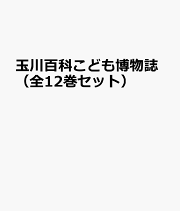 玉川百科 こども博物誌　全12巻セット 楽天ブックス: 玉川百科こども博物誌（全12巻セット） - 付録：全巻総