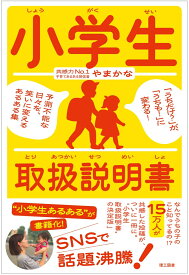 小学生取扱説明書 「うちだけ？」が、「うちも！」に変わる！ 予測不能な日々を、笑いに変えるあるある集 [ やまかな ]