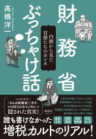 財務省ぶっちゃけ話 内側から見た官僚たちのホンネ [ 高橋 洋一 ]