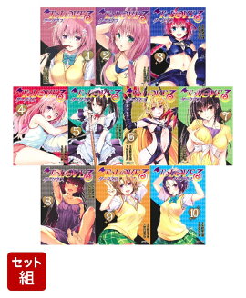 【全巻】To LOVEる ダークネス 1〜10巻セット