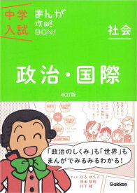 中学入試まんが攻略BON！（社会　政治・国際）〔改訂版〕 [ 学研教育出版 ]