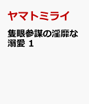 隻眼参謀の淫靡な溺愛　1