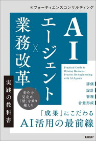 AIエージェント×業務改革 実践の教科書 [ フォーティエンスコンサルティング ]