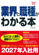 業界と職種がわかる本 '27年版