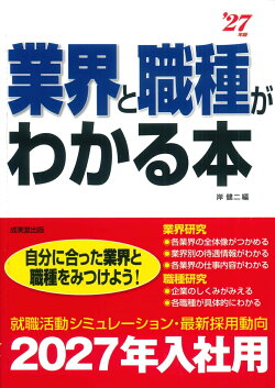 業界と職種がわかる本 '27年版
