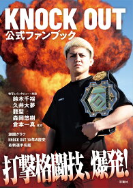 KNOCK OUT公式ファンブック　打撃格闘技、爆発！ [ ノックアウトマネジメント ]