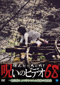 楽天ブックス ほんとにあった 呪いのビデオ68 趣味 教養 Dvd