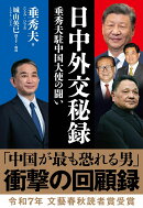 日中外交秘録 垂秀夫駐中国大使の闘い