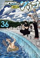 WORST外伝 グリコ 36