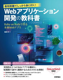 最短距離でしっかり身に付く！　Webアプリケーション開発の教科書～Ruby on Railsで作る本格Webアプリ～ [ 飯尾 淳 ]