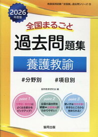 全国まるごと過去問題集養護教諭（2026年度版） 分野別　項目別 （教員採用試験「全国版」過去問シリーズ） [ 協同教育研究会 ]
