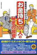 「お金持ち」100人の秘密の習慣