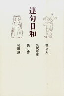 連句日和