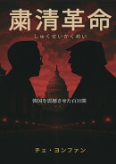 【POD】粛清革命