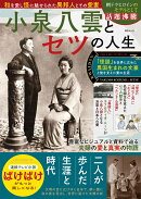 小泉八雲とセツの人生