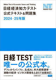 日経経済知力テスト公式テキスト＆問題集 2024-25年版 [ 日本経済新聞社 ]