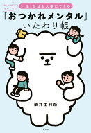 「おつかれメンタル」いたわり帳 体力がなくても一生 自分を大事にできる [ 華井由利奈 ]
