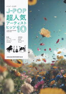 バンド・スコア　J-POP超人気アーティストヒッツ10