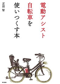 電動アシスト自転車を使いつくす本 [ 疋田　智 ]