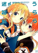 うらら迷路帖 6