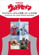 ウルトラセブン＋カプセル怪獣 スチール写真集 [ 円谷プロダクション ]