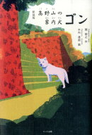 高野山の案内犬ゴン新装版