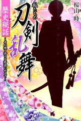 私たちの刀剣乱舞歴史秘話