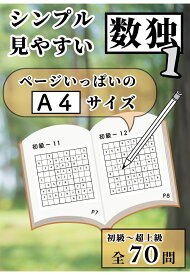 【POD】シンプル数独　初級～超上級70問 [ ITO出版 ]