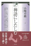 【バーゲン本】禅語にしたしむ
