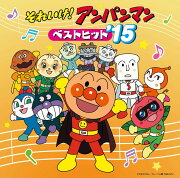 それいけ!アンパンマン ベストヒット'15