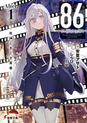 86-エイティシックスーAlter.1 -死神ときどき青春ー（1）