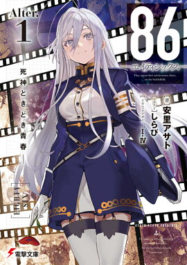 86-エイティシックスーAlter.1 -死神ときどき青春ー