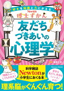 博士ずかん 友だちづきあいの心理学