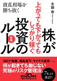 株が上がっても下がってもしっかり稼ぐ投資のルール　新版 波乱相場を勝ち抜く （日経ビジネス人文庫　B おー1-7） [ 太田 忠 ]