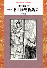 現代語訳 中世稚児物語集（987） （平凡社ライブラリー） [ 木村　朗子 ]