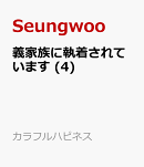 義家族に執着されています (4)