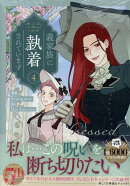 義家族に執着されています (4)