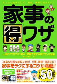 家事の得ワザ　一流のプロたちに学ぶ「家庭で使える得ワザ」大全集 [ 「得する人 損する人」 ]