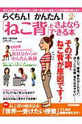 らくちん！かんたん！「ねこ背」とさよならできる本