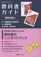 教科書ガイド数研出版版　改訂版高等学校言語文化　改訂版言語文化【古文分野・漢文分 数研　言文　104-9…