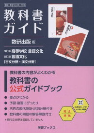 教科書ガイド数研出版版　改訂版高等学校言語文化　改訂版言語文化【古文分野・漢文分 数研　言文　104-901・902 （学習ブックス）